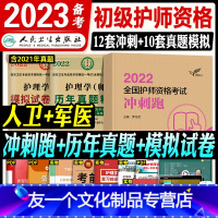 [友一个正版]护师备考2023年版初级护师资格考试书冲刺跑军医版历年真题模拟试卷刷题搭护理学师题库雪狐狸同步习题集教材