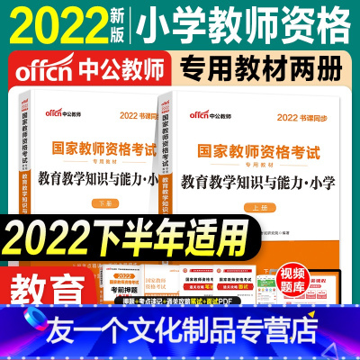 [友一个正版]中公教资考试资料小学2022教师证资格用书教育教学知识能力2022年国家教师资格证考试教材下半年公共课科