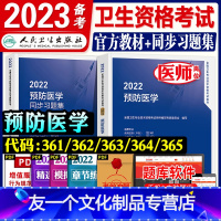 [友一个正版]人卫版2022年预防医学主治医师考试指导同步习题集全套疾病控制职业卫生公共卫生妇幼保健健康教育中级职称卫