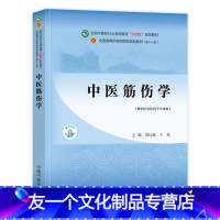 中医筋伤学 [友一个正版]单本任选中医十四五规划第十一版教材西学中医骨伤科学专业全套中医骨伤科学基础骨伤解剖学影像中医筋