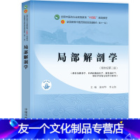 局部解剖学 [友一个正版]单本任选中医十四五规划第十一版教材西学针灸推拿学全套局部解剖学刺法灸法学针灸学针灸医籍选读推拿