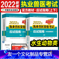 [友一个正版]水生动物类2022新版执业兽医师资格证考试水生类应试指南兽医职业考试书籍资料大全执兽题库软件历年真题卷例