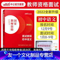 初中[语文]面试教程 中学 [友一个正版]新版中公2022年小学中学教资面试一本通教师资格证考试用书面试资料语文数学英语