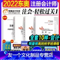 [友一个正版]注会cpa2022教材配套东奥轻松过关1会计轻一应试指导全真模拟试卷2022年注册会计师考试用书题库可搭