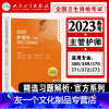 [友一个正版]2022新版主管护师中级护理学人卫版精选习题解析2022年全国卫生专业技术资格证考试用书护理学中级主