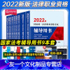 [友一个正版]2022版司法考试教材国家法律职业资格考试法考九大本2022年法律社律师资格证考试用书法考真题库可搭案例