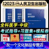 [友一个正版]人卫版2022年全科医学主治医师教材考试指导书同步习题集模拟试卷全套全科医学中级卫生专业技术资格考试书人