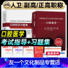 [友一个正版]版2023年口腔医学副主任医师考试指导教材习题集模拟试卷正高副高职称全国高级卫生专业技术资格考试书题库人