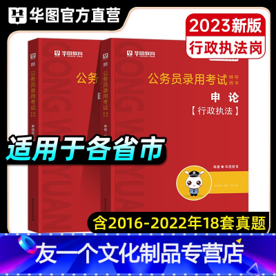 申论[行政]教材+真题 [友一个正版]行政岗华图省市区考公务员考试2023年行政类申论教材历年真题试卷江苏山