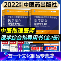 [友一个正版]中医药2022年中医执业助理医师资格考试医学综合指导用书职业医师资格证考试教材书历年真题模拟试卷同步练习