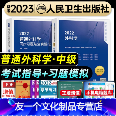 [友一个正版]人卫版2022年普通外科主治医师教材考试指导同步习题与全真模拟试卷普通外科学中级卫生专业技术资格考试书人