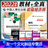 [友一个正版]新版2022初级经济师教材+全真模拟测试保险专业全套4本保险专业知识与实务经济基础知识 人事社2022年