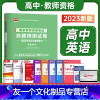 [友一个正版]高中英语试卷库课教资考试资料2023年高级中学国家教师证资格证用书教材历年真题试卷题库学科知识与教学能力