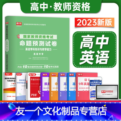 [友一个正版]高中英语试卷库课教资考试资料2023年高级中学国家教师证资格证用书教材历年真题试卷题库学科知识与教学能力