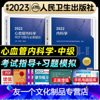 [友一个正版]人卫版2022年心内科主治医师考试指导同步习题集与全真模拟试卷全套心血管内科学中级职称卫生专业资格教材书