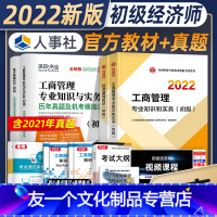 [友一个正版]新版2022初级经济师教材历年真题试卷工商管理专业4本套基础知识工商管理专业知识与实务2022年全国初级