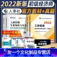 [友一个正版]新版2022初级经济师教材历年真题试卷工商管理专业4本套基础知识工商管理专业知识与实务2022年全国初级