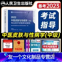 [友一个正版]版2022年中医皮肤与性病学中级主治医师考试指导全套卫生资格考试教材书历年真题模拟同步练习题人民卫生出版