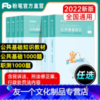 公共基础知识[教材+1000题] [友一个正版]公考2022三支一扶考试教材题库公共基础知识1000题职业能力倾向测验真