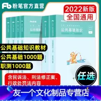 公共基础知识[教材+1000题] [友一个正版]公考2022三支一扶考试教材题库公共基础知识1000题职业能力倾向测验真