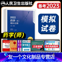 [友一个正版]版2022年初级药学师模拟试卷全套初级药师药剂师全国卫生专业技术资格考试教材书指导习题解析人民卫生出版社