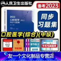 [友一个正版]人卫版2022年口腔科主治医师同步习题集口腔医学综合中级全国卫生专业技术资格考试指导模拟试卷练习题库人民