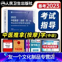 [友一个正版]版2022年中医推拿按摩主治医师考试指导全套中医推拿按摩学中级卫生资格考试教材书真题同步练习题人民卫生出