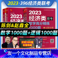 陈剑数学1000题+赵鑫全逻辑1000题 [友一个正版]2023年经济类联考陈剑数学1000题赵鑫全逻辑高分精练1000