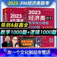陈剑数学1000题+赵鑫全逻辑1000题 [友一个正版]2023年经济类联考陈剑数学1000题赵鑫全逻辑高分精练1000