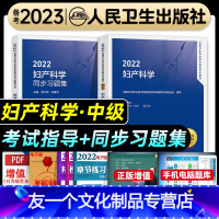 [友一个正版]版2022年妇产科主治医师考试指导同步习题集妇产科学中级职称全国卫生专业技术资格教材书模拟试卷人民卫生出