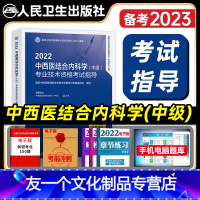 [友一个正版]版2022年中西医结合内科主治医师考试指导全套中西医结合内科学中级卫生资格考试教材书同步练习题人民卫生出