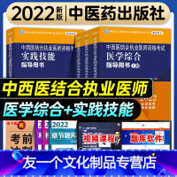 [友一个正版]2022年中西医结合执业医师资格考试医学综合实践技能指导用书全套职业教材历年真题模拟卷同步练习题库中医药