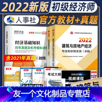 [友一个正版]新版2022初级经济师教材+历年真题试卷建筑专业3本套基础知识建筑与房地产经济专业2022全国初级经济师