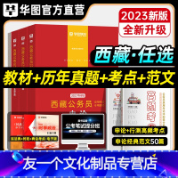 申论+行测[教材+历年真题+同步练习册] [友一个正版]华图2023年西藏公务员考试用书教材申论行测历年真题试卷行政职业