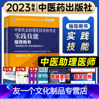 [友一个正版]中医药2022年中医执业助理医师资格考试实践技能指导用书职业助理医师资格证考试教材书历年真题模拟试卷中国