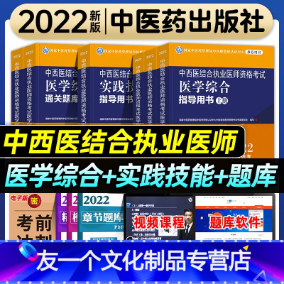 [友一个正版]2022年中西医结合执业医师资格考试医学综合实践技能指导用书通关题库全套职业考试教材历年真题模拟卷中医药