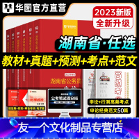 申论+行测[教材+真题+考点+范文] [友一个正版]华图2023年湖南省考公务员考试教材用书申论行测历年真题预测试卷行政