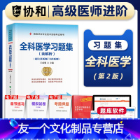 [友一个正版]备考2023年协和全科医学副主任医师考试习题集正高副高职称高级卫生专业技术资格考试教材书模拟试卷练习题库