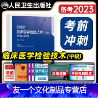 [友一个正版]版2022年主管检验师考前冲刺试卷全套临床医学检验技术中级医技全国卫生专业技术资格考试教材辅导书人民卫生