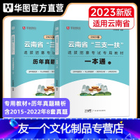 题库[题本+解析] [友一个正版]华图2023年云南省三支一扶公共基础知识考试教材申论基本素质测试历年真题试卷预测题库考