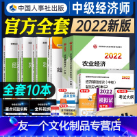 [友一个正版]农业经济专业全10本新版2022中级经济师教材精讲同步训练全真模拟速记重难点精析2022年全国经济师考试