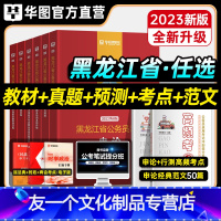 申论+行测[教材+真题+考点+范文] [友一个正版]华图2023年黑龙江省考公务员考试教材用书申论行测历年真题预测试卷行