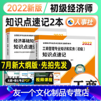 [友一个正版]新版2022初级经济师教材配套辅导书知识点速记 工商管理专业知识 初级经济师2022全国经济专业技术资格