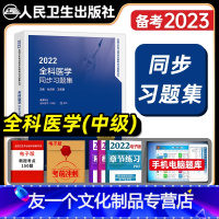 [友一个正版]版2022年全科医学主治医师同步习题集全科医学中级练习题库全国卫生专业技术资格人民卫生出版社搭教材考试指