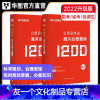 通关必做1200题库[申论+行测] [友一个正版]公务员通关1200题库华图2022公务员考试用书国家公务员历年真题题库