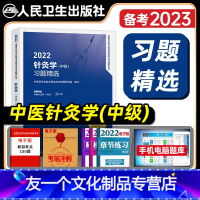 [友一个正版]人卫版2022年中医针灸学主治医师习题精选全套中医针灸学中级全国卫生专业技术资格考试教材书考试指导模拟试