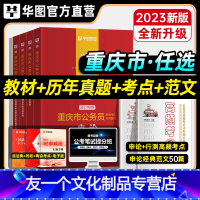 申论+行测 [教材+历年真题+同步练习册] [友一个正版]华图2023年重庆市公务员考试教材用书申论行测历年真题标准预测