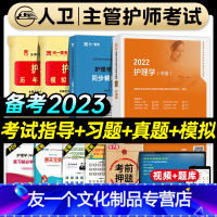 [友一个正版]人卫版主管护师中级2022年护理学教材考试指导同步习题集历年真题模拟试卷全套内科外科妇产科儿科护理学中级