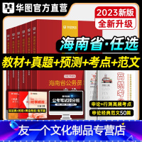 申论+行测 [教材+真题+考点+范文] [友一个正版]华图2023年海南省考公务员考试用书教材甲乙级申论行测历年真题预测