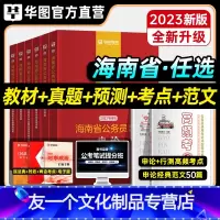 申论+行测 [教材+真题+考点+范文] [友一个正版]华图2023年海南省考公务员考试用书教材甲乙级申论行测历年真题预测